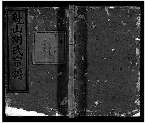 [胡]魁山胡氏宗谱_14卷首1卷 (浙江) 魁山胡氏家谱_七.pdf