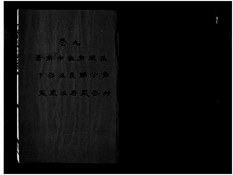 [郑]麻园郑氏五房宗谱_10卷 (浙江) 麻园郑氏五房家谱_九.pdf