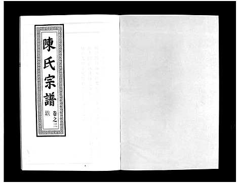 [陈]龙池陈氏宗谱_3卷 (浙江) 龙池陈氏家谱_三.pdf