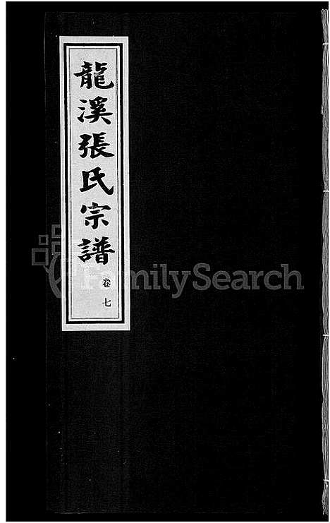 [张]龙溪张氏宗谱_17卷 (浙江) 龙溪张氏家谱_七.pdf