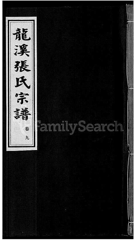 [张]龙溪张氏宗谱_17卷 (浙江) 龙溪张氏家谱_九.pdf