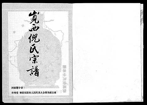 [倪]溪倪氏宗谱_1卷 (浙江) 溪倪氏家谱.pdf